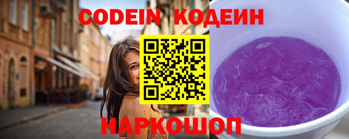 Кодеин Purple Drank Балахна